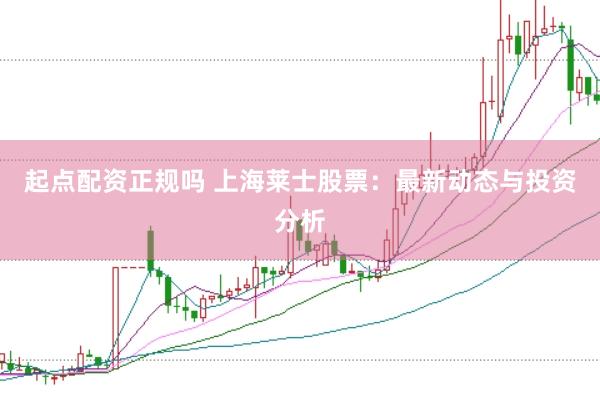 起点配资正规吗 上海莱士股票：最新动态与投资分析