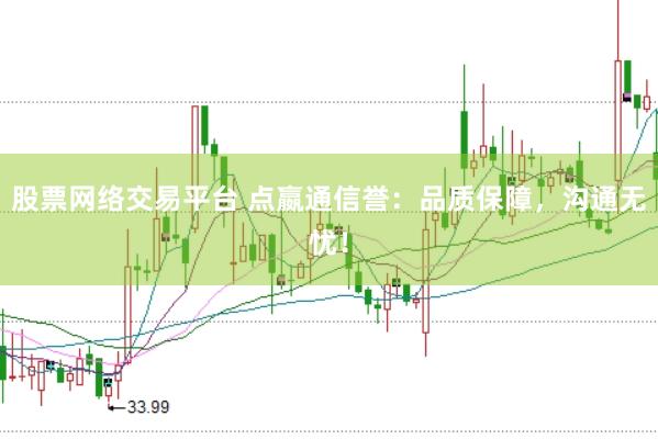 股票网络交易平台 点嬴通信誉：品质保障，沟通无忧！