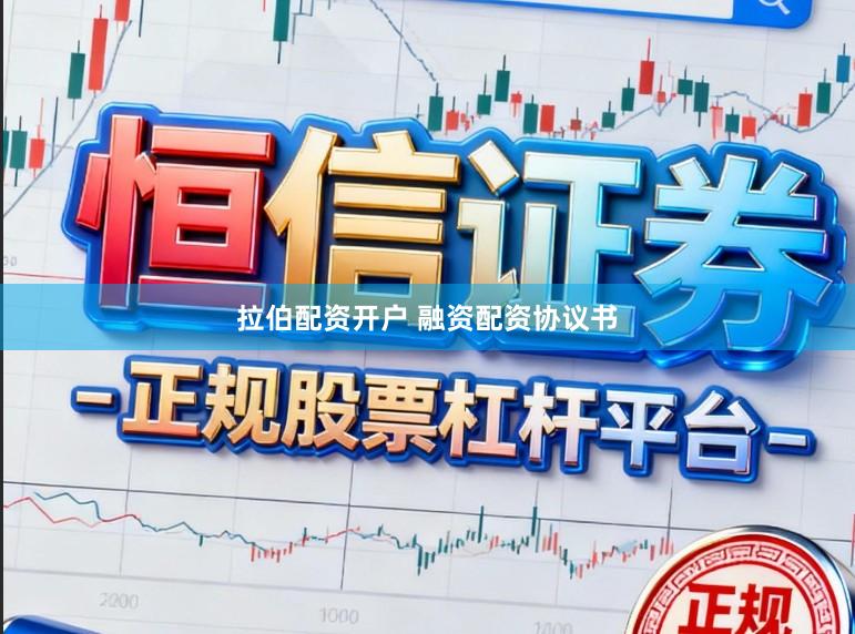 拉伯配资开户 融资配资协议书