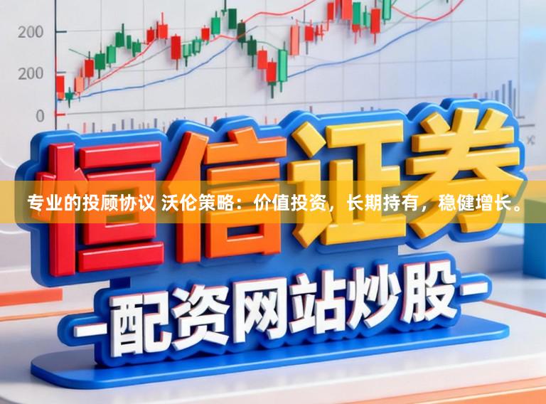 专业的投顾协议 沃伦策略：价值投资，长期持有，稳健增长。