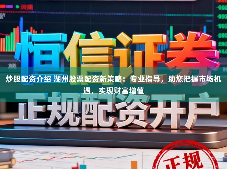 炒股配资介绍 湖州股票配资新策略:专业指导,助您把握市场机遇,实现财富增值