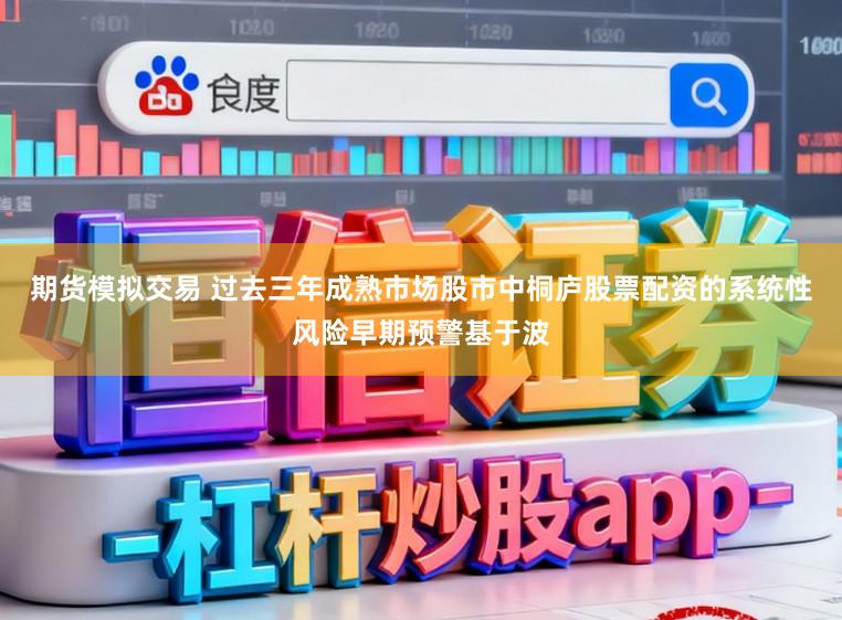 期货模拟交易 过去三年成熟市场股市中桐庐股票配资的系统性风险早期预警基于波