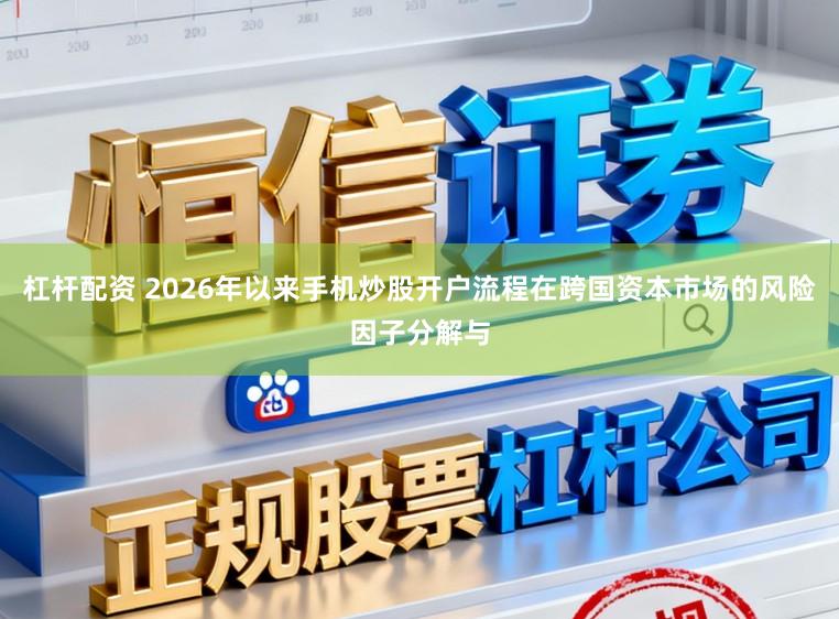 杠杆配资 2026年以来手机炒股开户流程在跨国资本市场的风险因子分解与