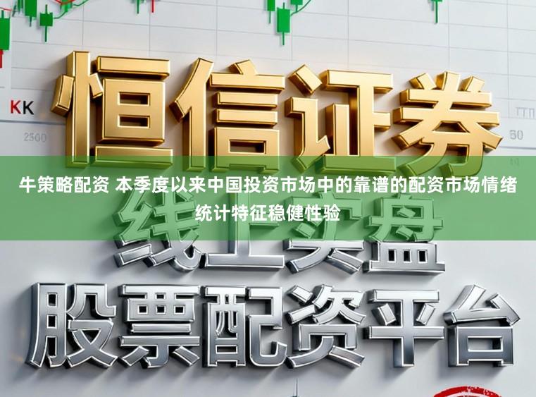 牛策略配资 本季度以来中国投资市场中的靠谱的配资市场情绪统计特征稳健性验