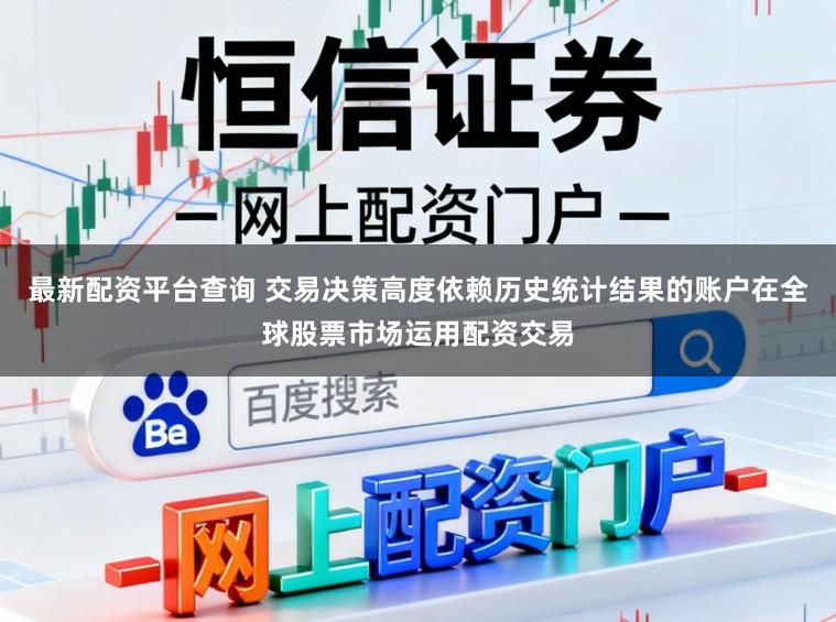 最新配资平台查询 交易决策高度依赖历史统计结果的账户在全球股票市场运用配资交易