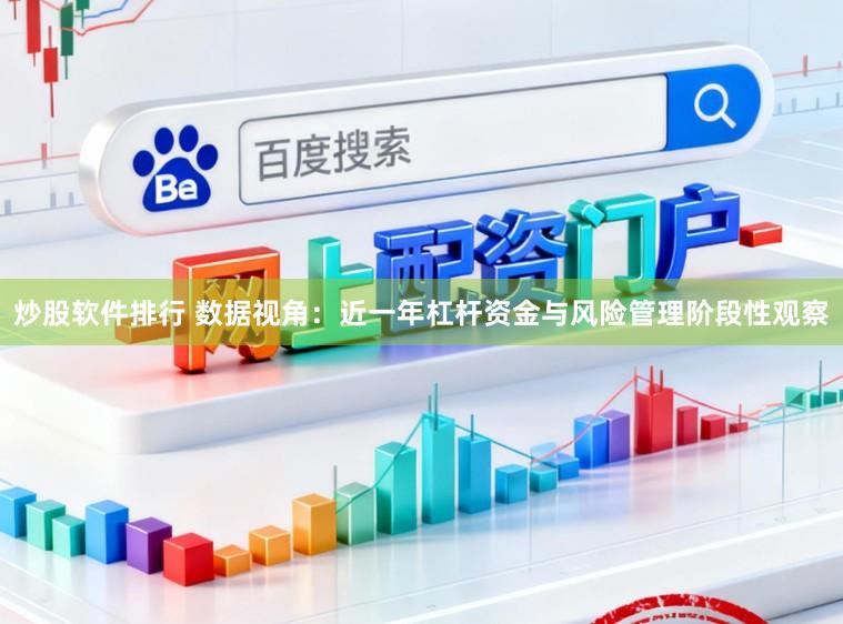 炒股软件排行 数据视角：近一年杠杆资金与风险管理阶段性观察