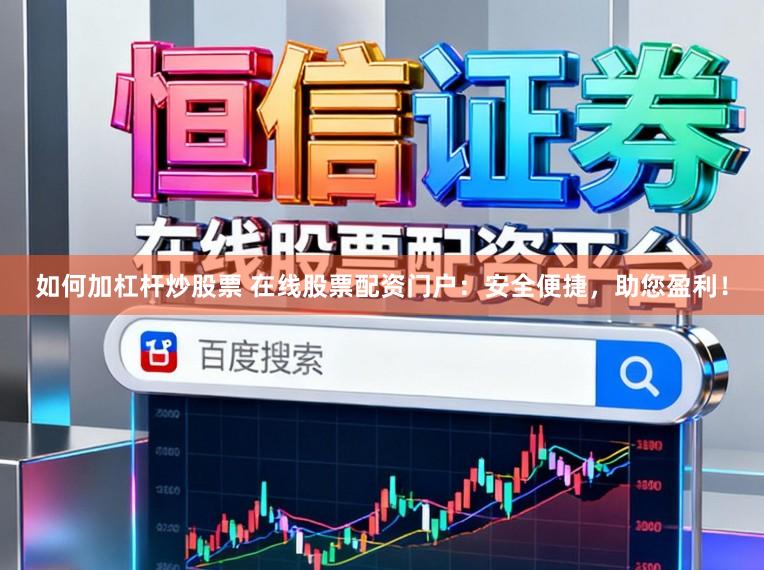 如何加杠杆炒股票 在线股票配资门户：安全便捷，助您盈利！
