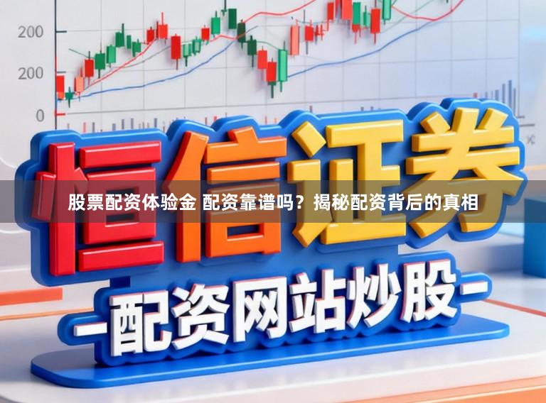 股票配资体验金 配资靠谱吗？揭秘配资背后的真相