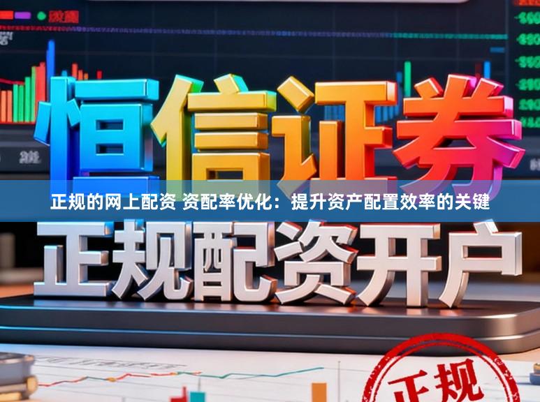 正规的网上配资 资配率优化：提升资产配置效率的关键