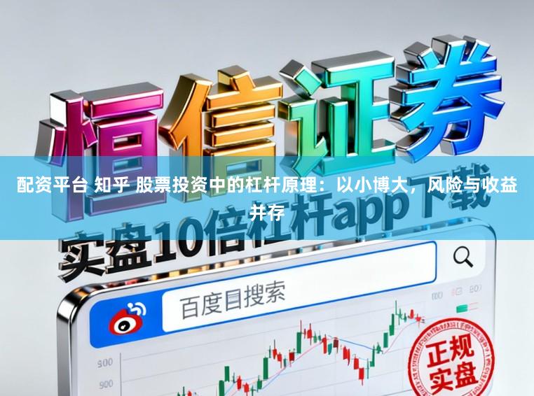 配资平台 知乎 股票投资中的杠杆原理：以小博大，风险与收益并存