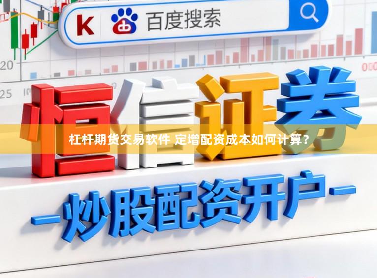 杠杆期货交易软件 定增配资成本如何计算？