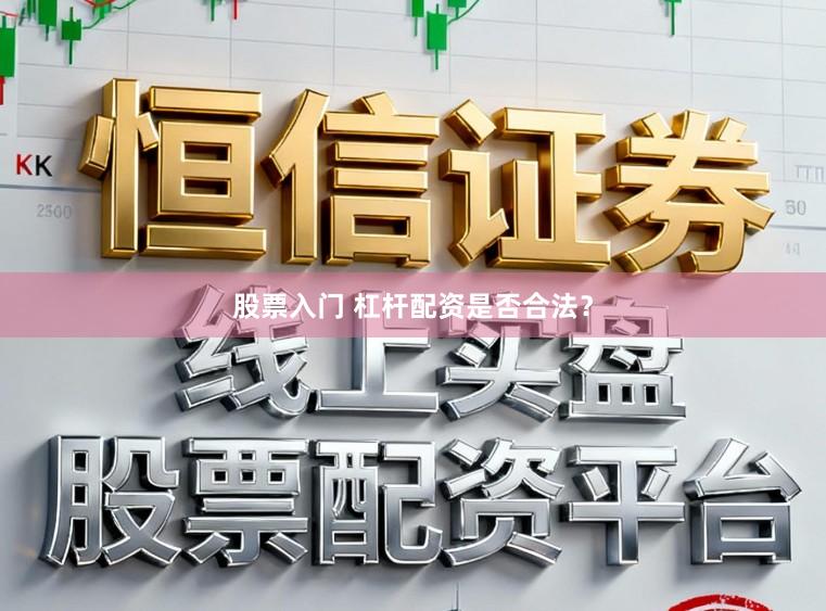 股票入门 杠杆配资是否合法？