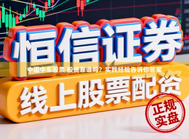 中国中车股票 股资靠谱吗？实践经验告诉你答案