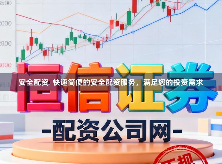 安全配资  快速简便的安全配资服务，满足您的投资需求