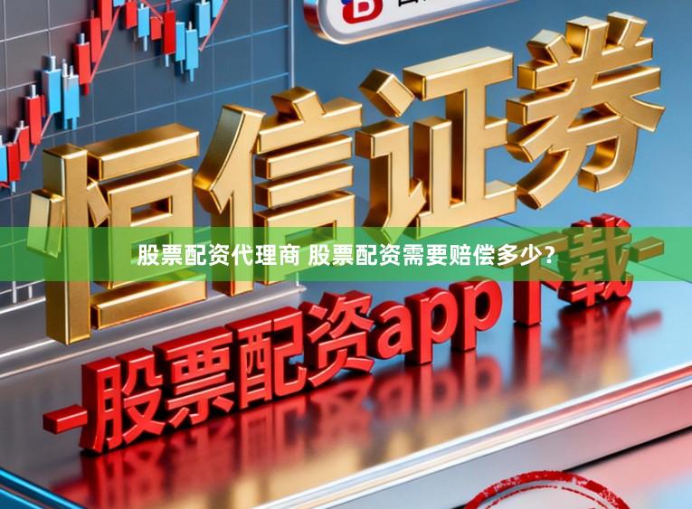 股票配资代理商 股票配资需要赔偿多少？