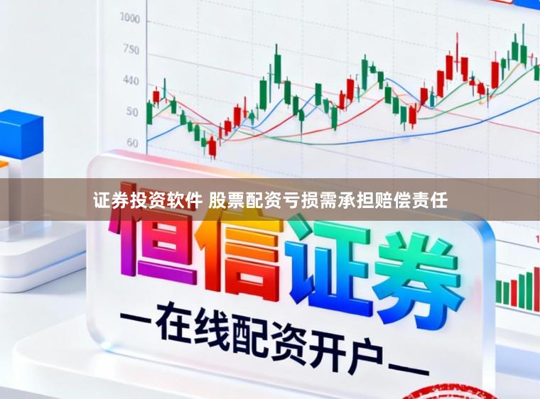 证券投资软件 股票配资亏损需承担赔偿责任