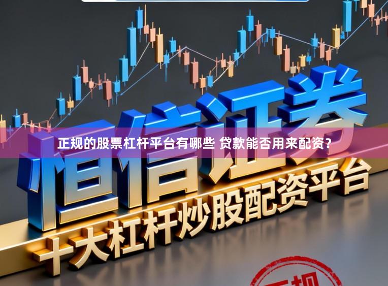 正规的股票杠杆平台有哪些 贷款能否用来配资？