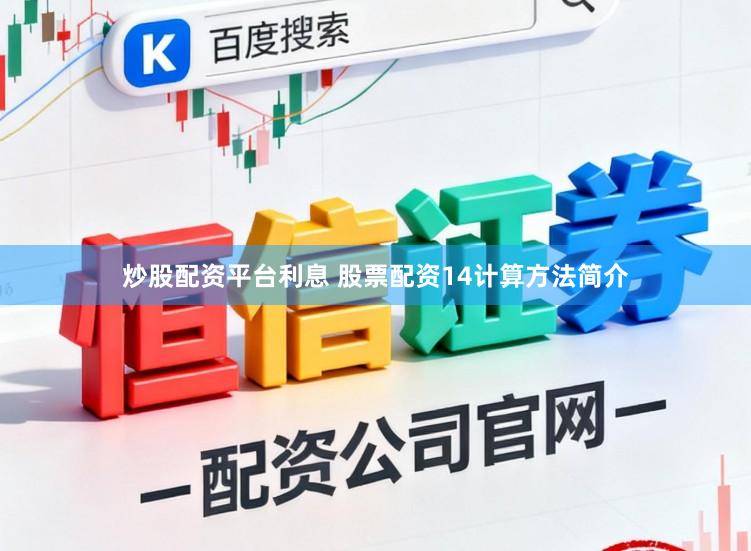 炒股配资平台利息 股票配资14计算方法简介