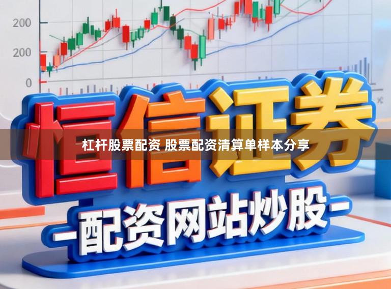 杠杆股票配资 股票配资清算单样本分享