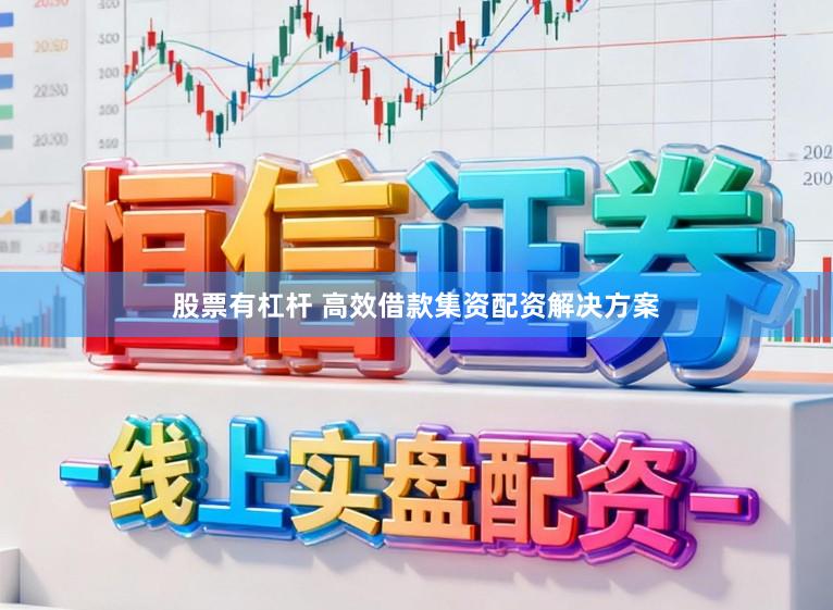 股票有杠杆 高效借款集资配资解决方案