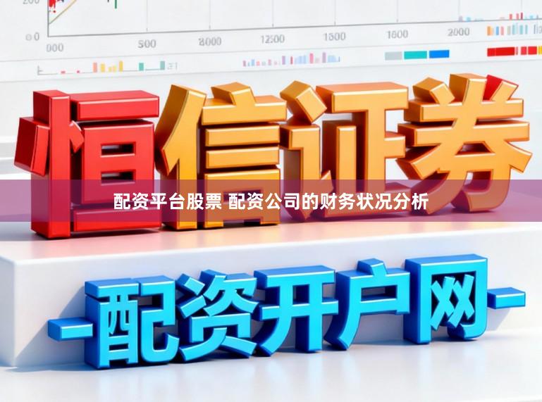 配资平台股票 配资公司的财务状况分析