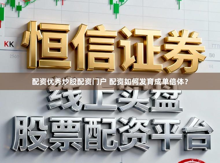 配资优秀炒股配资门户 配资如何发育成单倍体？